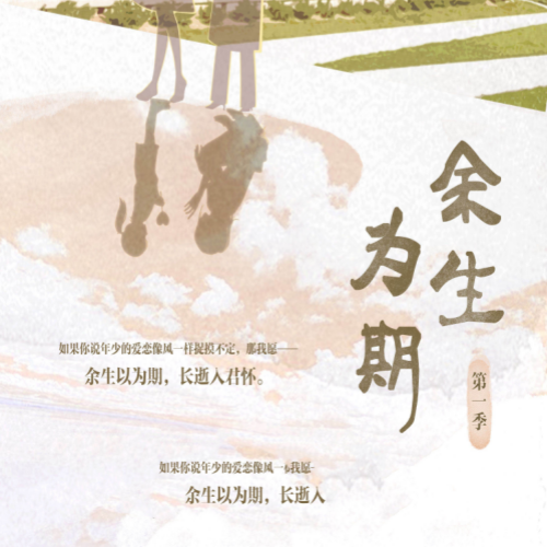 余生为期 第三季